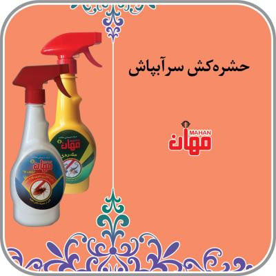 حشره کش و سوسک کش ترکیبی سر آبپاش مهان